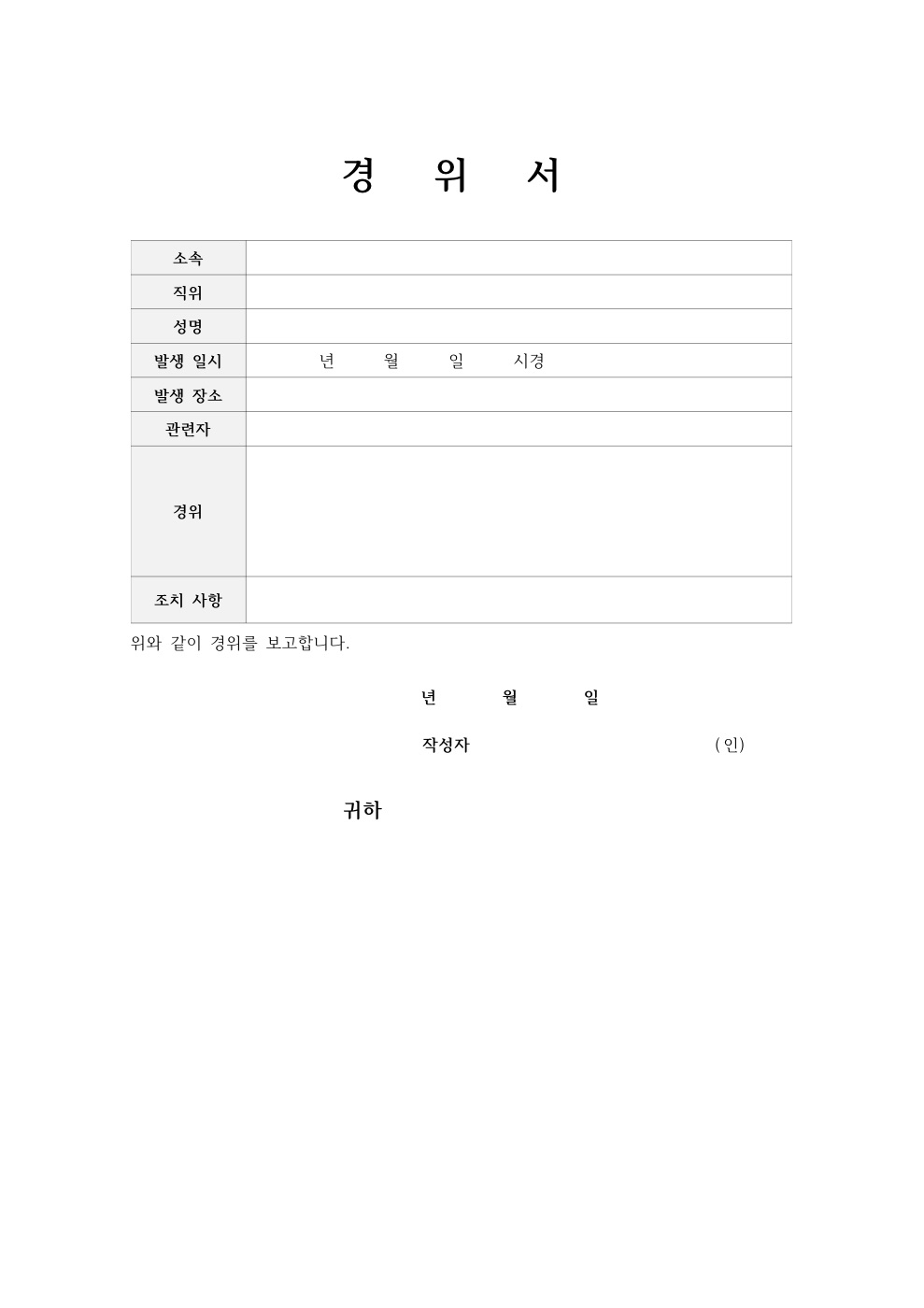 경위서 양식 미리보기