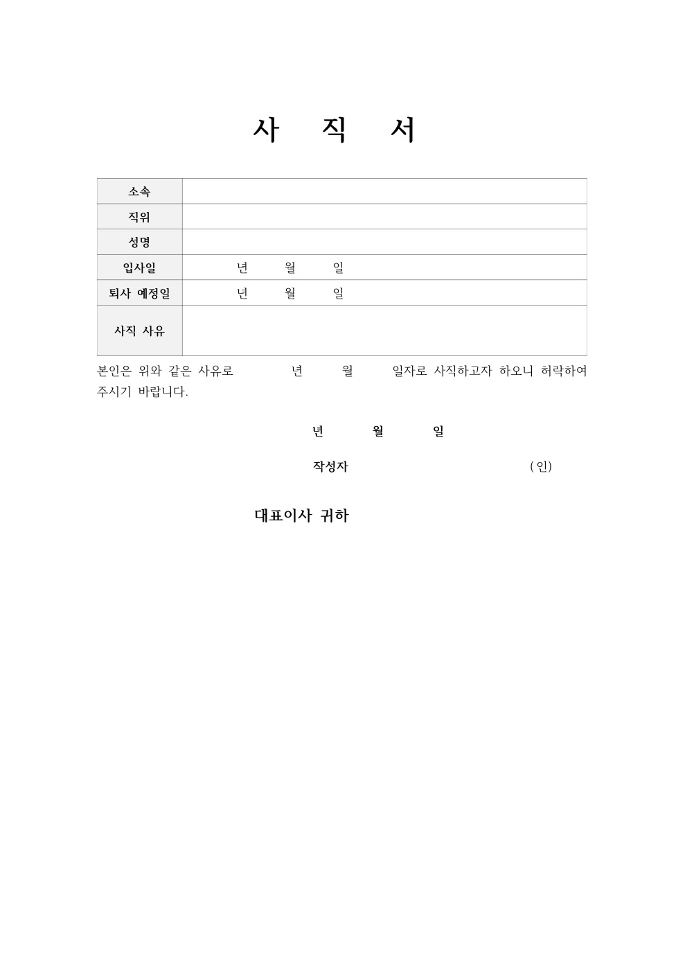 사직서 양식 미리보기